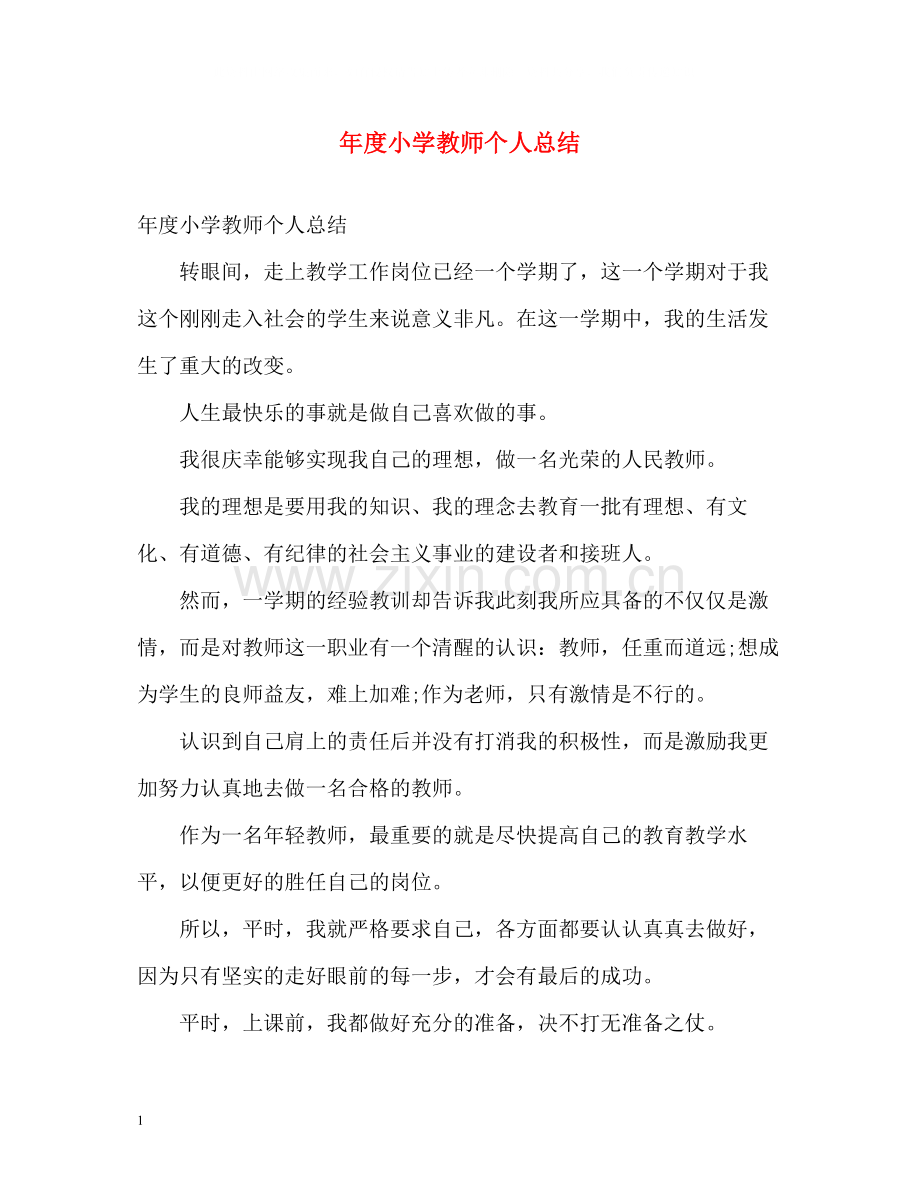 2020年度小学教师个人总结.docx_第1页