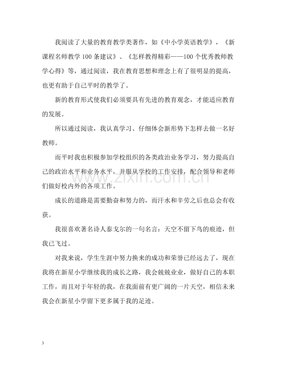 2020年度小学教师个人总结.docx_第3页