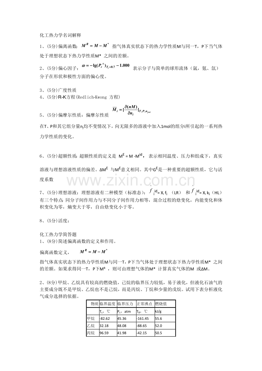 化工热力学名词解释.docx_第1页