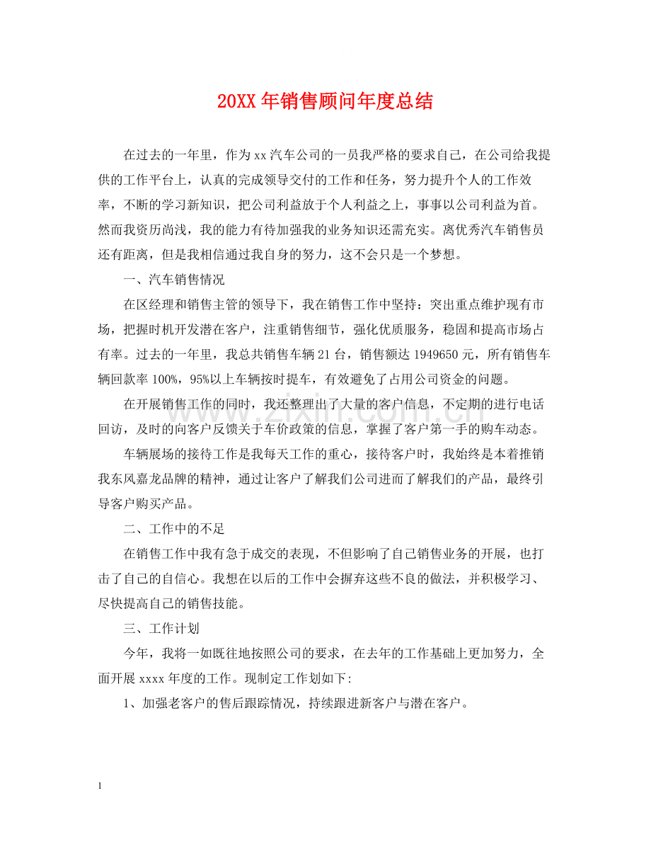 销售顾问年度总结2.docx_第1页