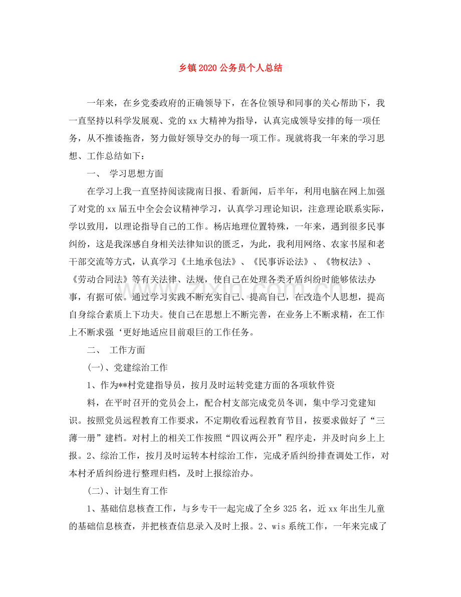 乡镇公务员个人总结.docx_第1页