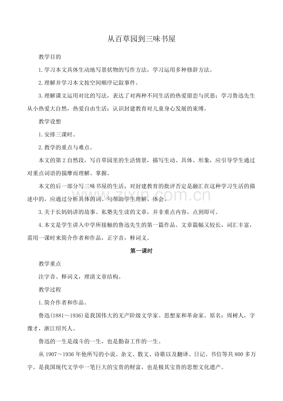 北师大版七年级语文上册从百草园到三味书屋.doc_第1页