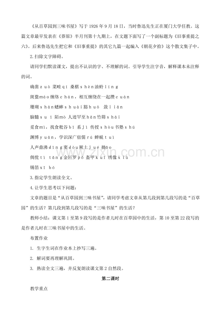 北师大版七年级语文上册从百草园到三味书屋.doc_第2页