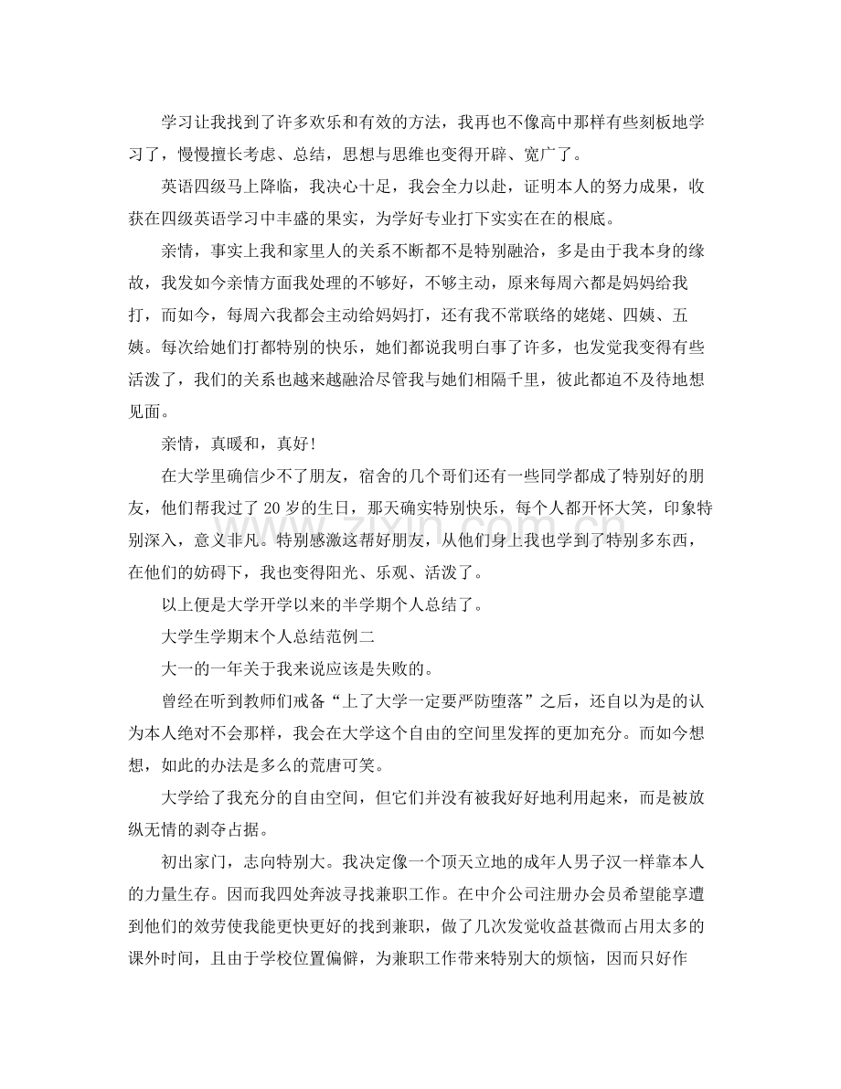 大学生学期末个人参考总结范例（通用）.docx_第2页