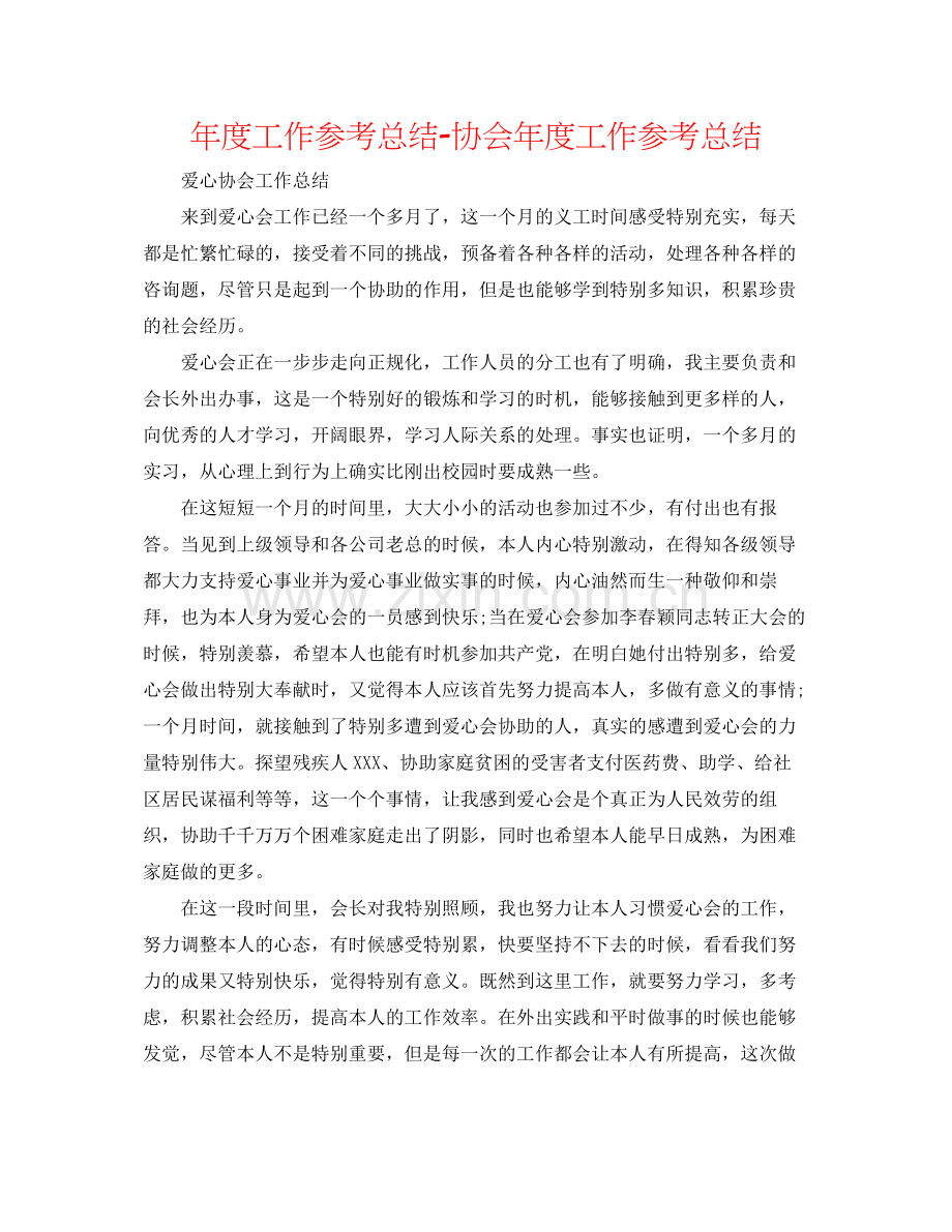 2021年度工作参考总结协会年度工作参考总结.docx_第1页