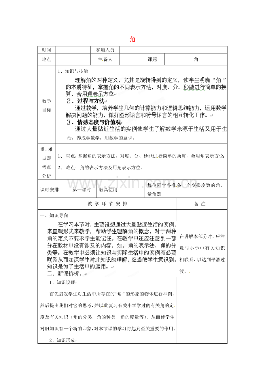 河南省洛阳市下峪镇初级中学七年级数学《角》教案.doc_第1页