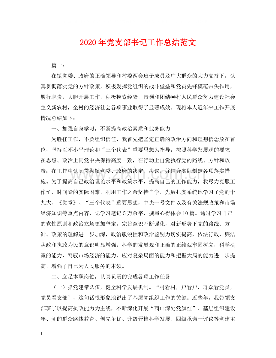 2020年党支部书记工作总结范文2.docx_第1页