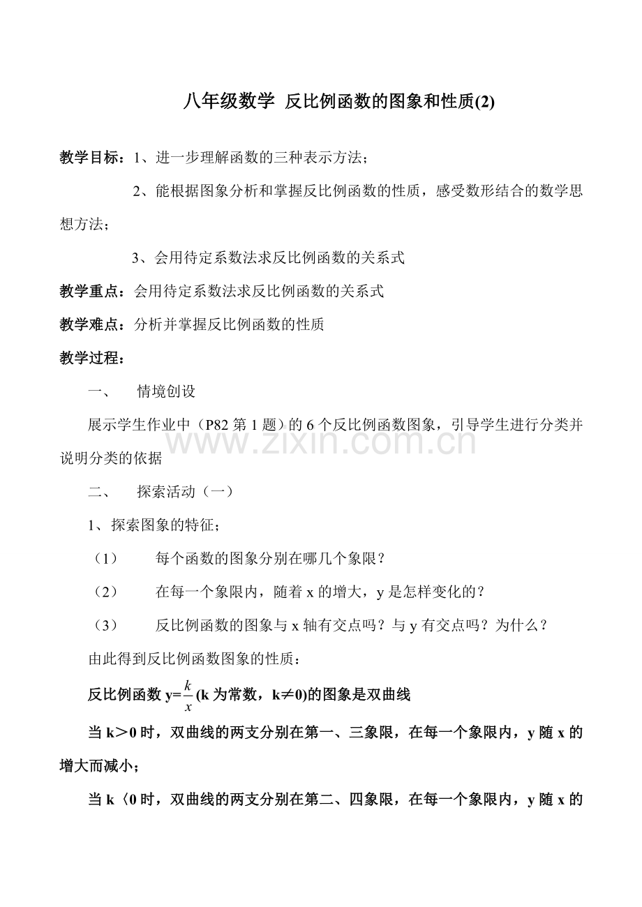 八年级数学 反比例函数的图象和性质(2).doc_第1页