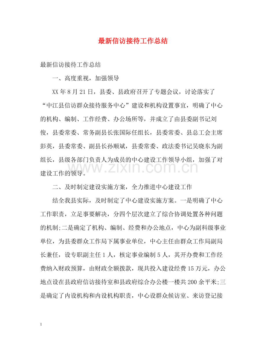 信访接待工作总结3.docx_第1页