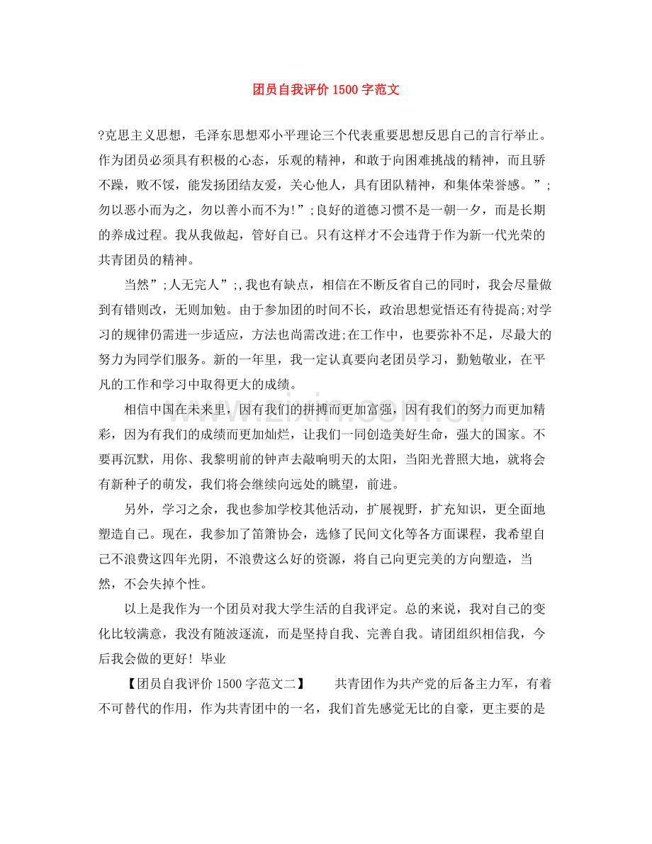 团员自我评价1500字范文.docx_第1页