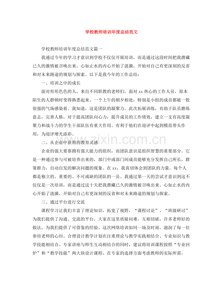 学校教师培训年度总结范文.docx_第1页