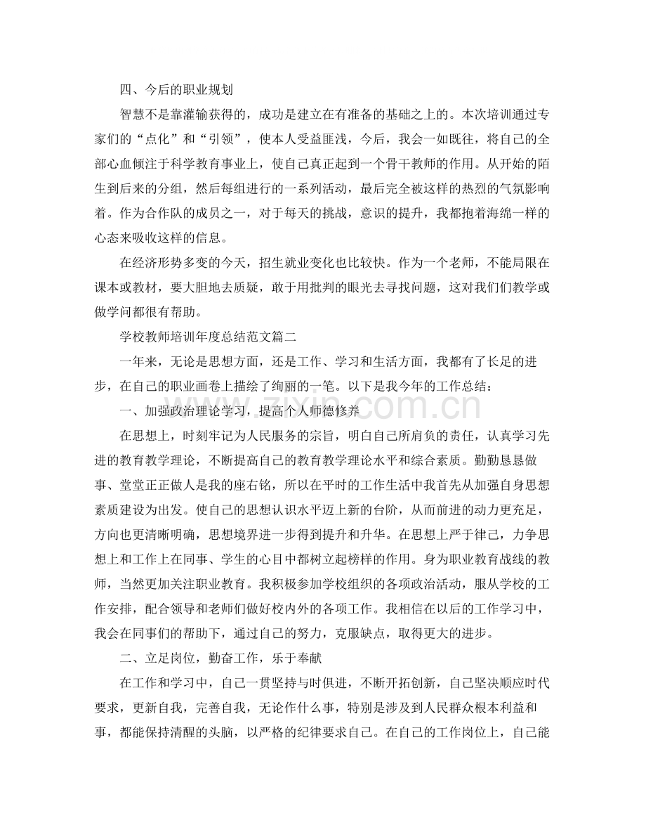 学校教师培训年度总结范文.docx_第2页