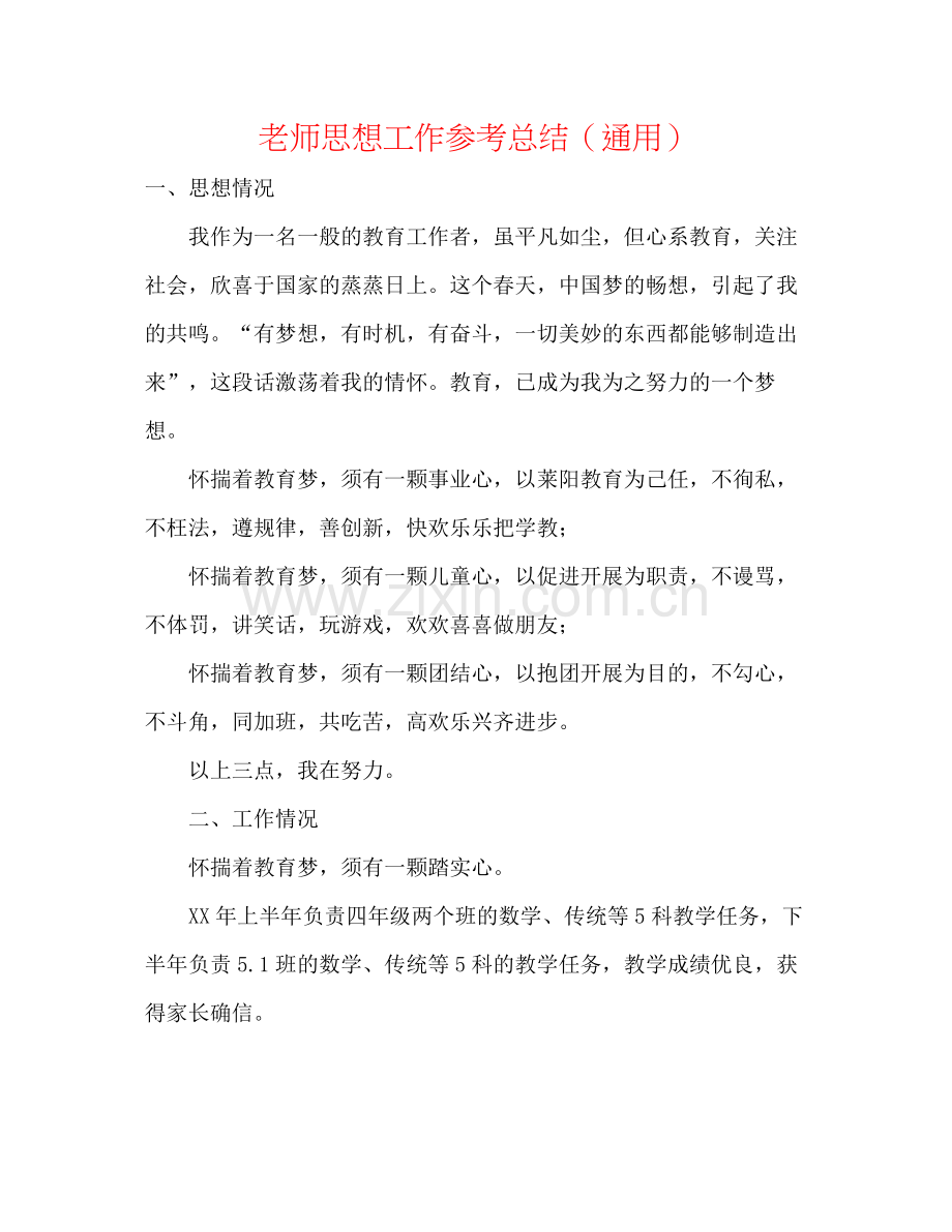 教师思想工作参考总结（通用）.docx_第1页