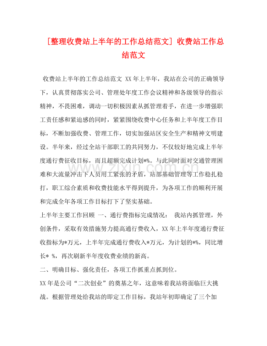 [整理收费站上半年的工作总结范文]收费站工作总结范文.docx_第1页