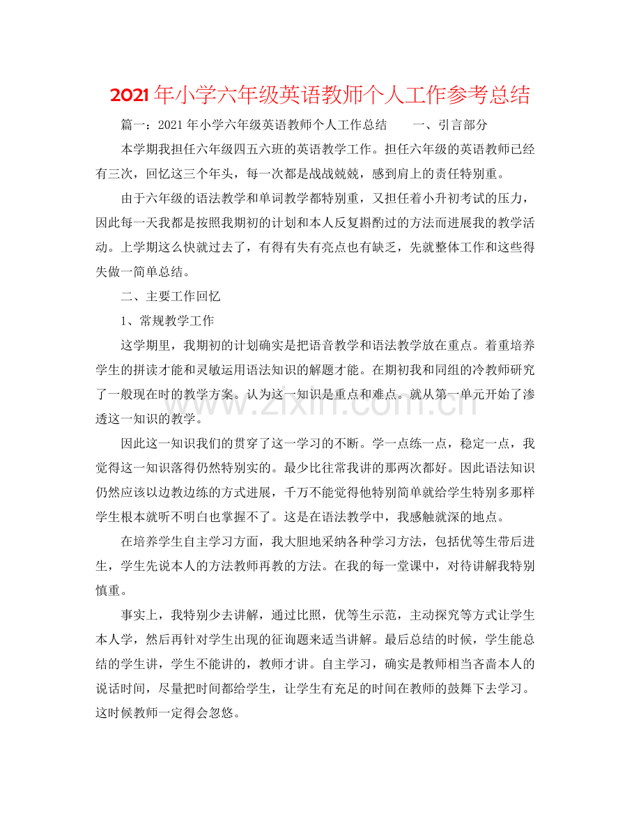 2021年小学六年级英语教师个人工作参考总结.docx_第1页