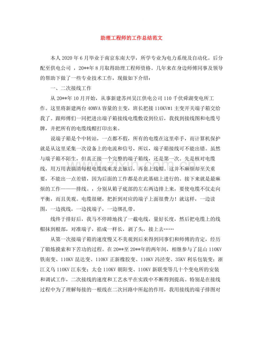 助理工程师的工作总结范文.docx_第1页