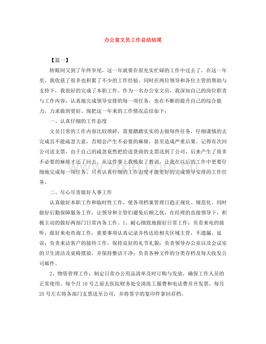 办公室文员工作总结结尾.docx_第1页