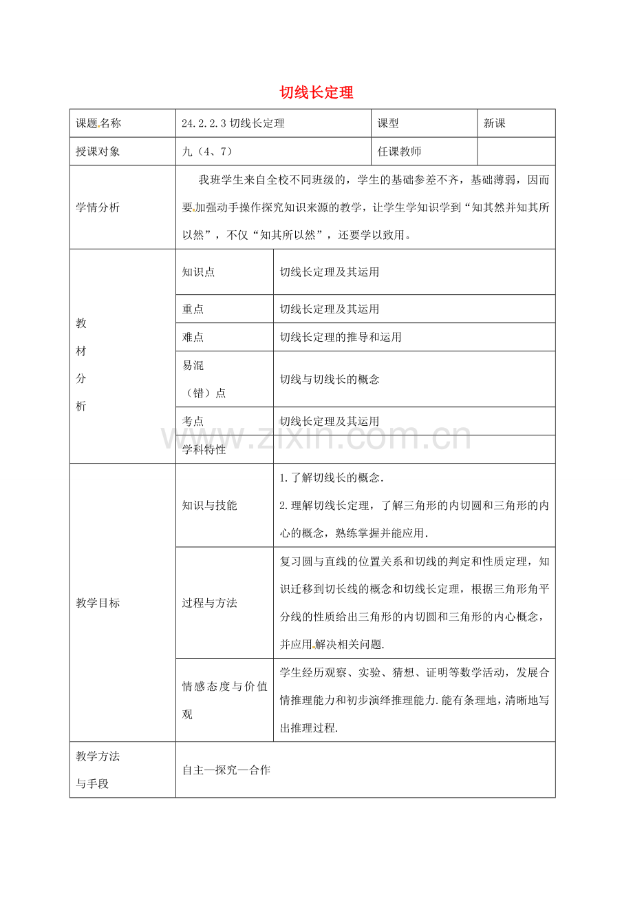 九年级数学上册 24.2.2《直线和圆的位置关系》切线长定理教案 （新版）新人教版-（新版）新人教版初中九年级上册数学教案.doc_第1页