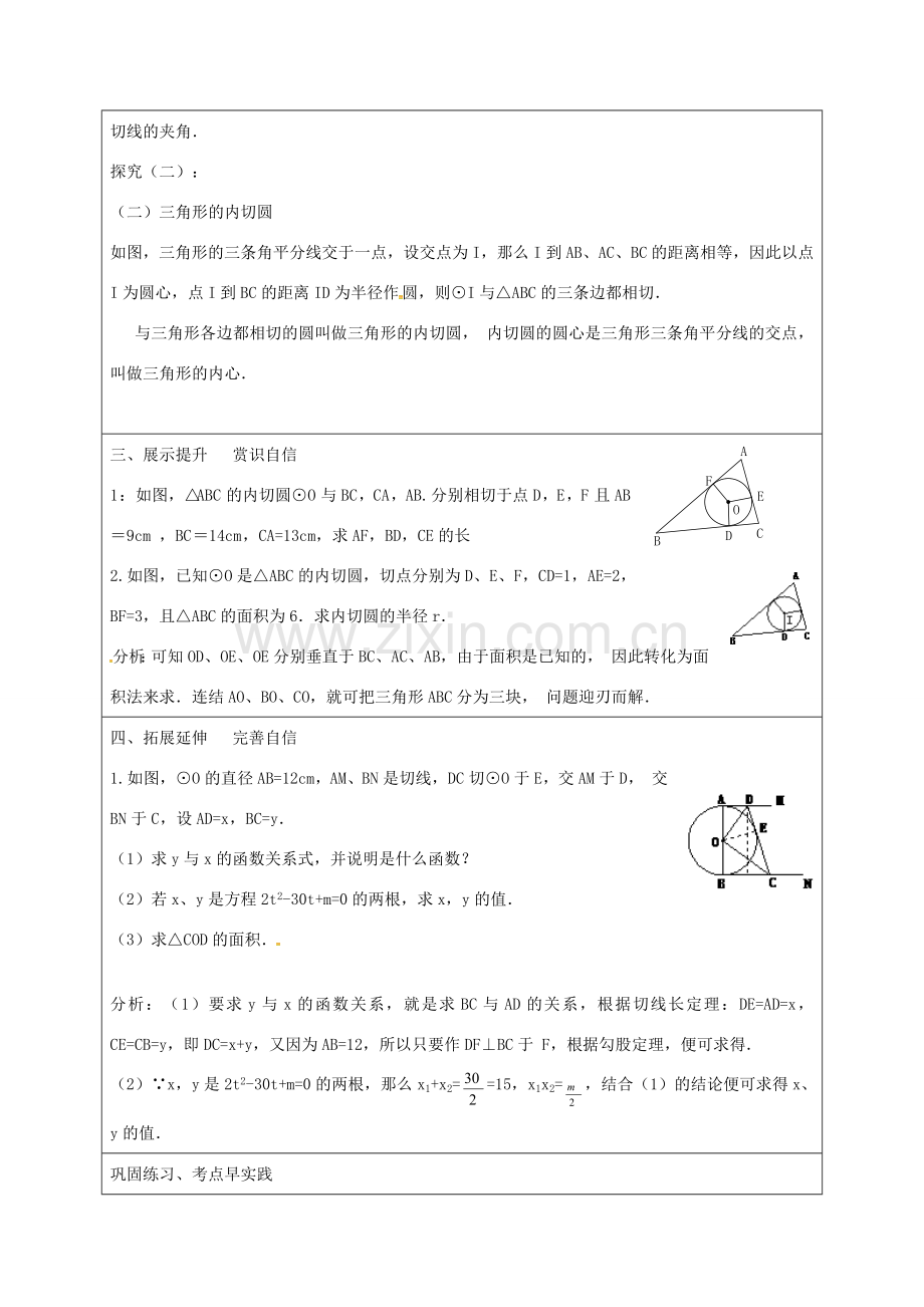 九年级数学上册 24.2.2《直线和圆的位置关系》切线长定理教案 （新版）新人教版-（新版）新人教版初中九年级上册数学教案.doc_第3页