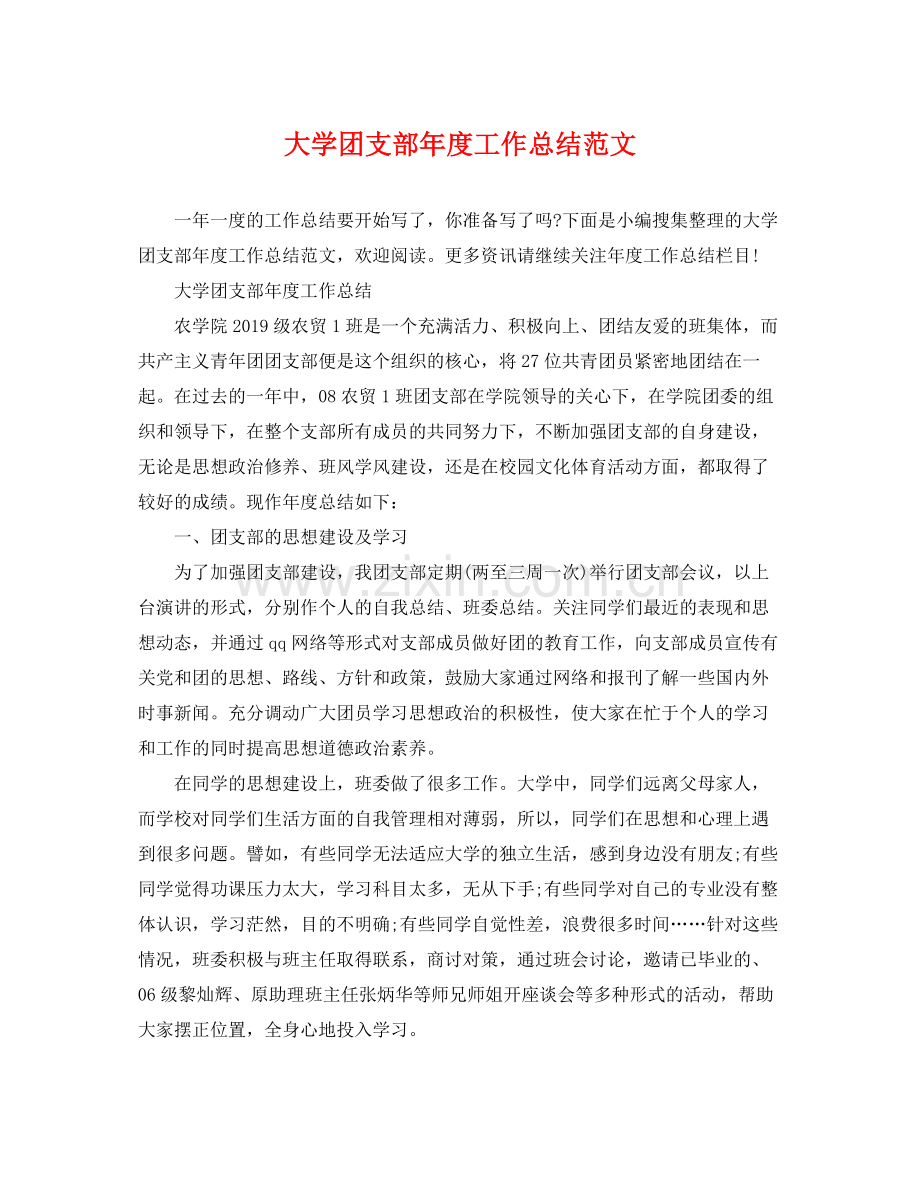 大学团支部年度工作总结范文 .docx_第1页