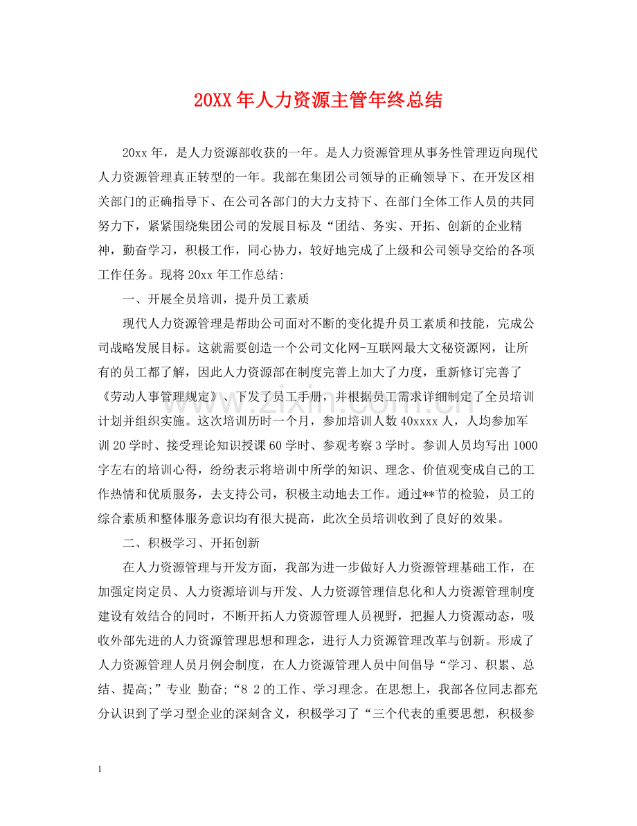 人力资源主管年终总结2.docx_第1页