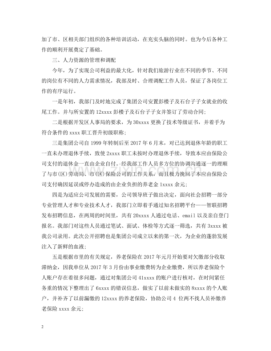 人力资源主管年终总结2.docx_第2页