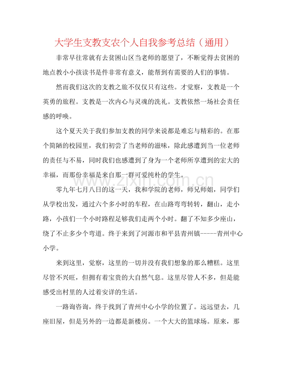 大学生支教支农个人自我参考总结（通用）.docx_第1页