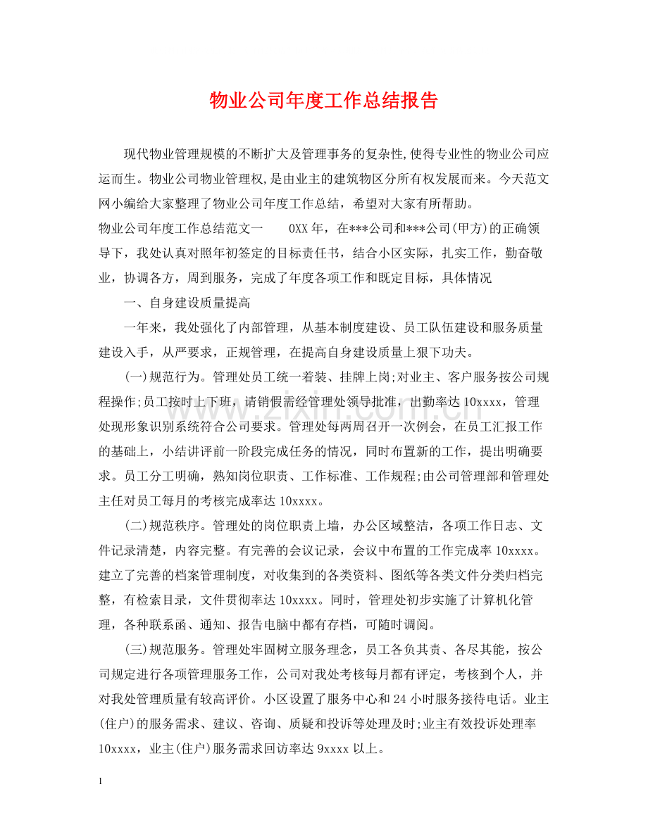 物业公司年度工作总结报告2.docx_第1页