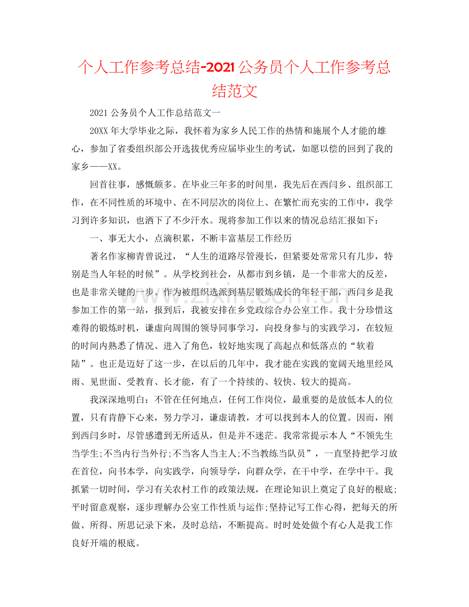 个人工作参考总结公务员个人工作参考总结范文.docx_第1页