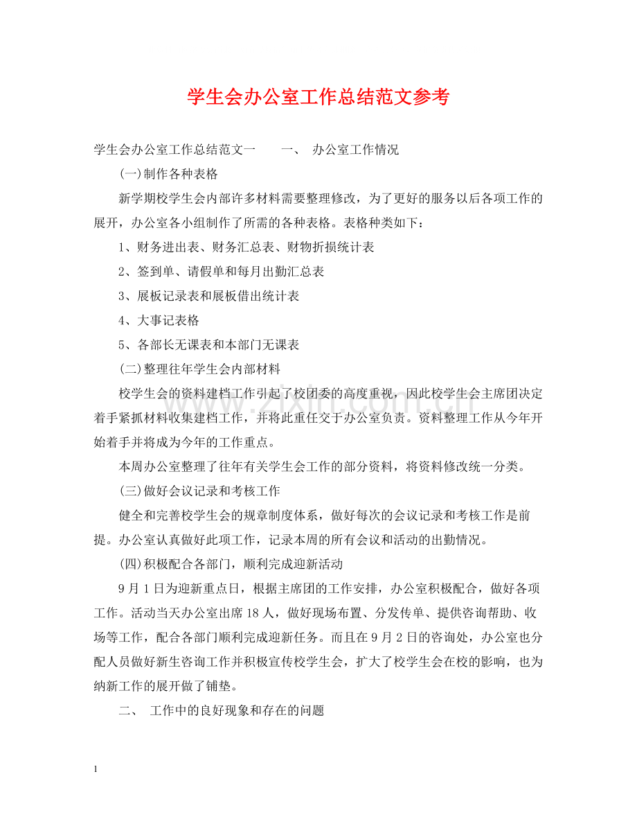 学生会办公室工作总结范文参考.docx_第1页