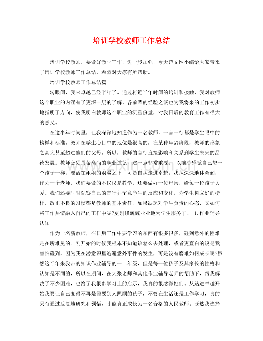 培训学校教师工作总结 .docx_第1页