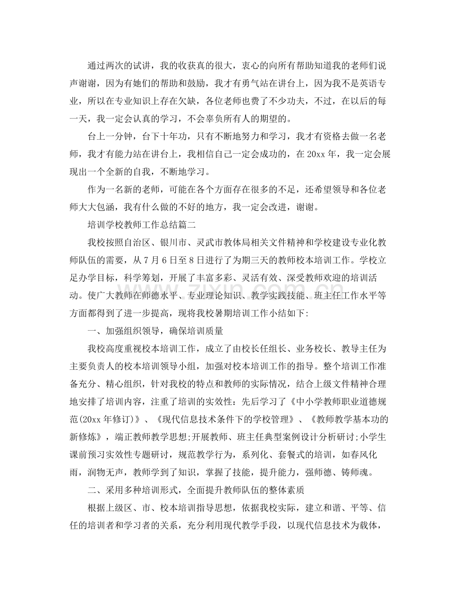 培训学校教师工作总结 .docx_第3页