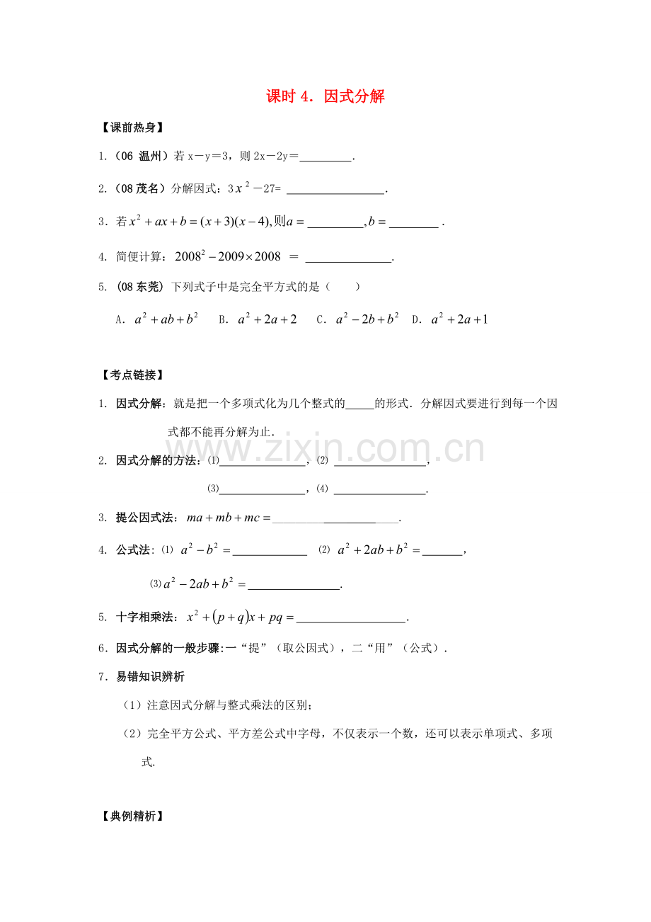 中考数学总复习教案 课时4 因式分解.doc_第1页