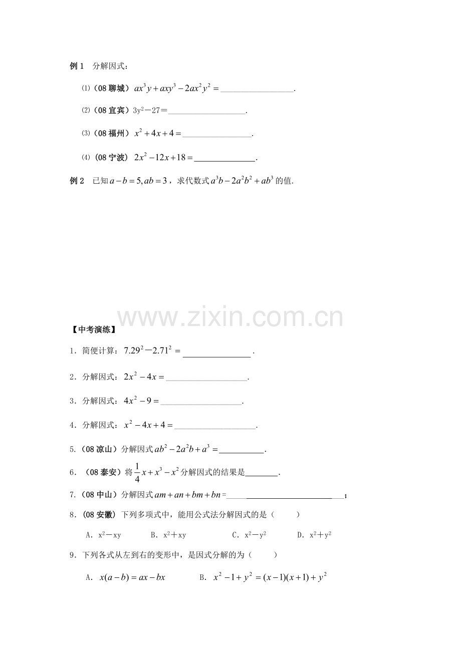 中考数学总复习教案 课时4 因式分解.doc_第2页