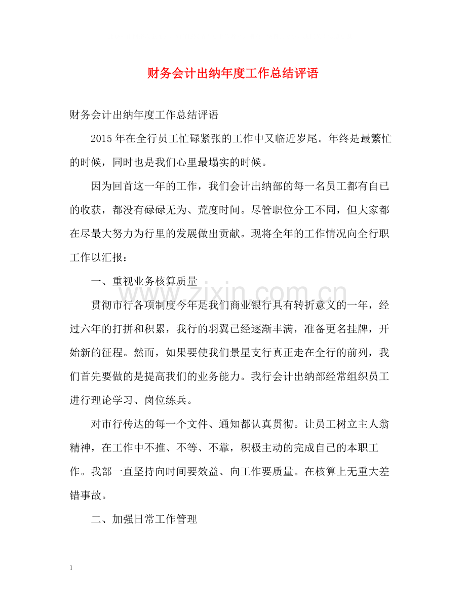 财务会计出纳年度工作总结评语.docx_第1页