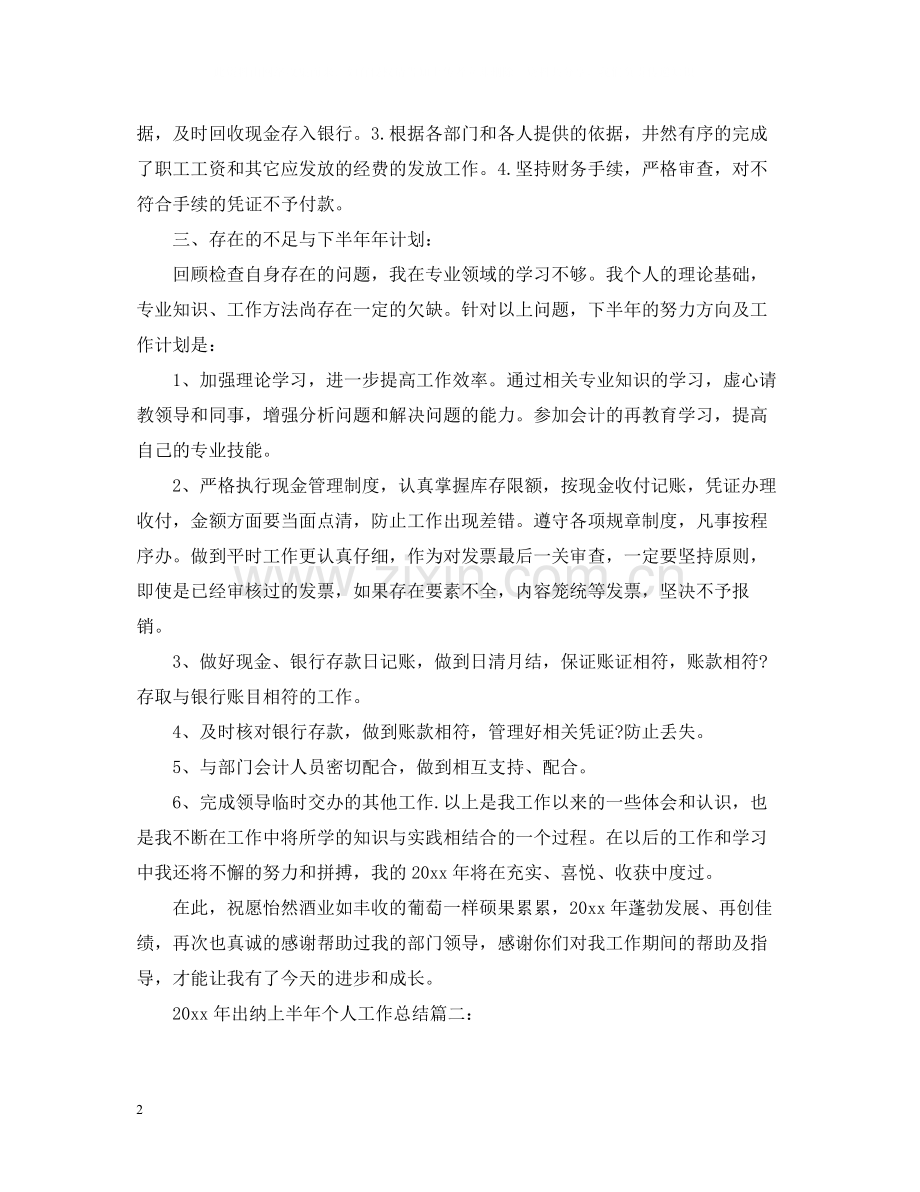 关于出纳上半年个人工作总结.docx_第2页