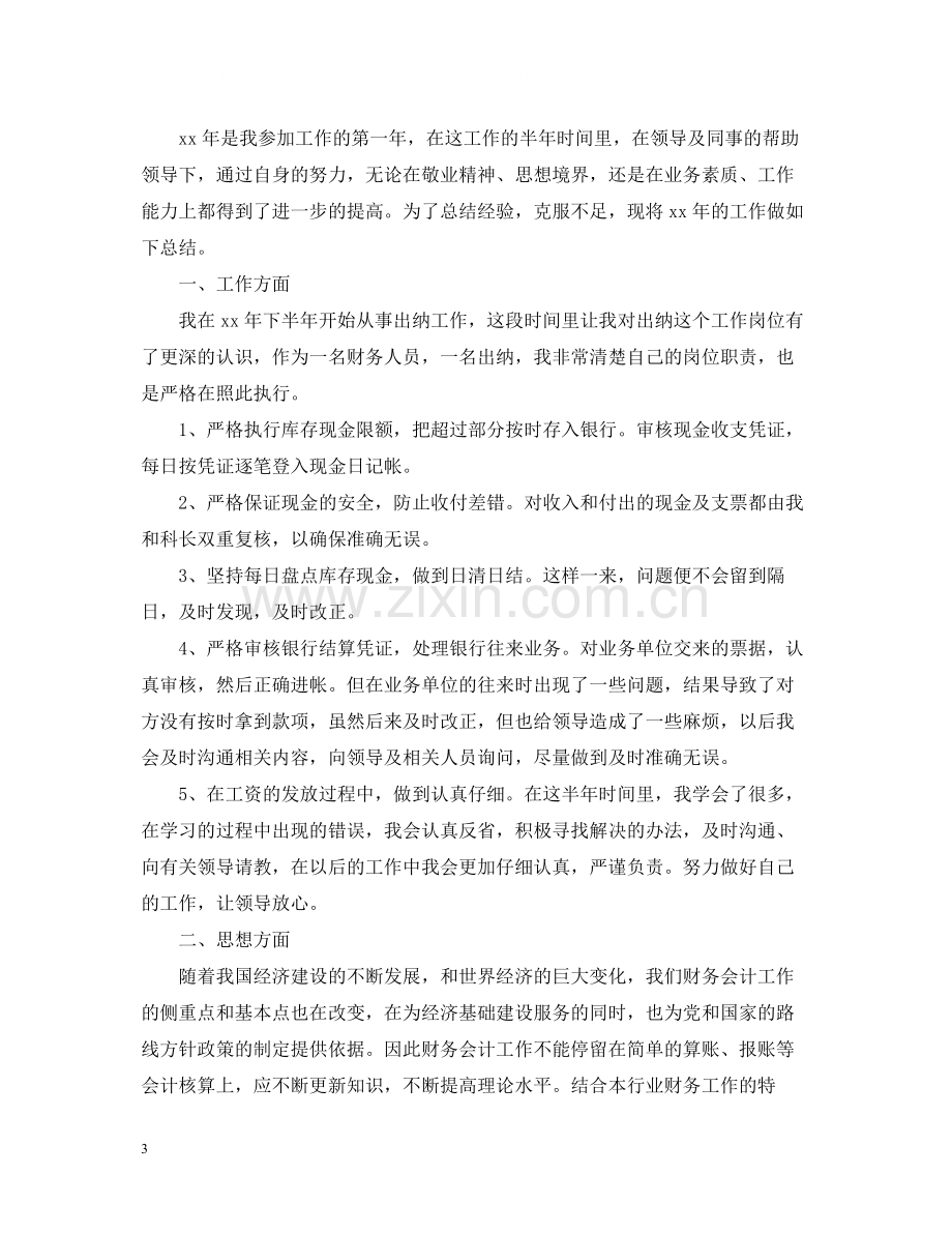 关于出纳上半年个人工作总结.docx_第3页