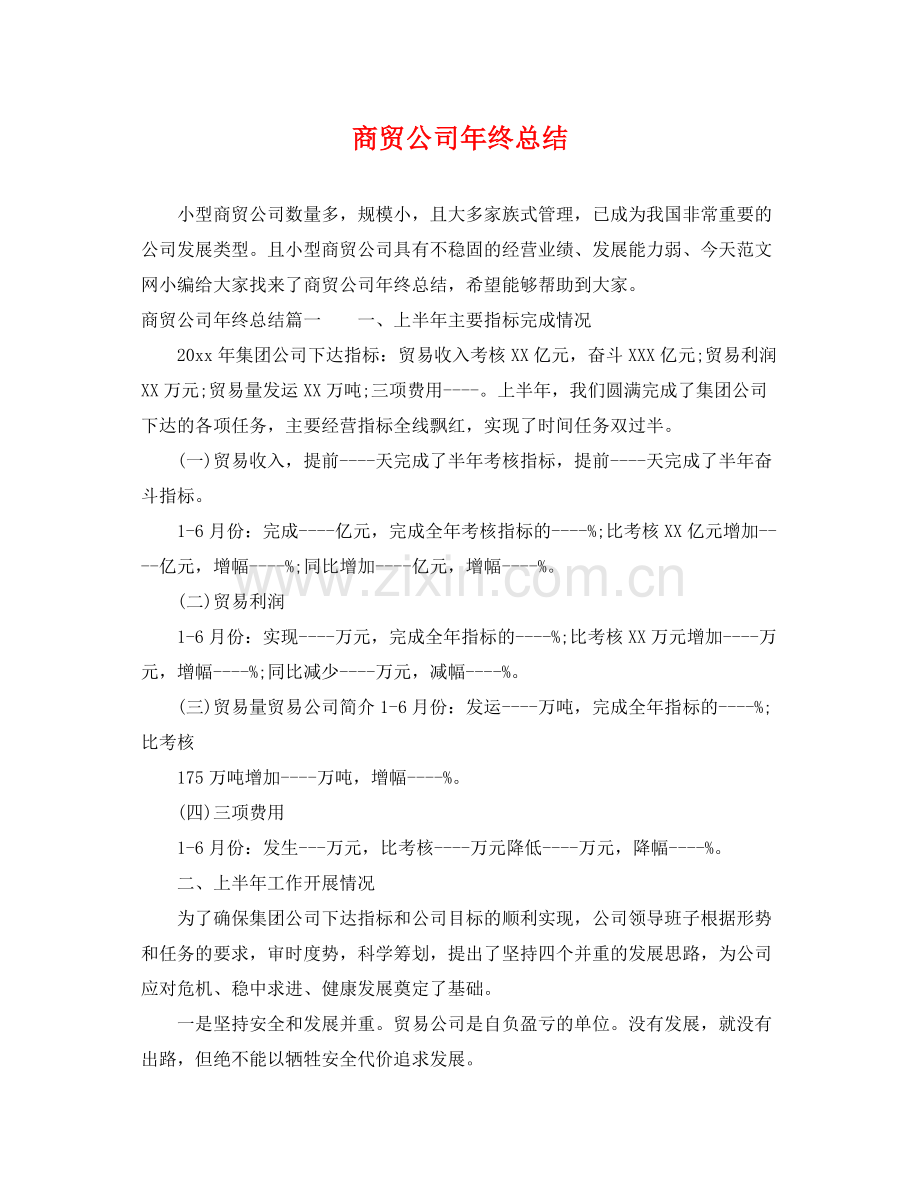 商贸公司年终总结 .docx_第1页