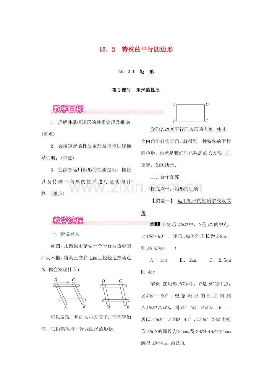 春八年级数学下册 第十八章 平行四边形 18.2 特殊的平行四边形 18.2.1 矩形 第1课时 矩形的性质教案 （新版）新人教版-（新版）新人教版初中八年级下册数学教案.doc_第1页