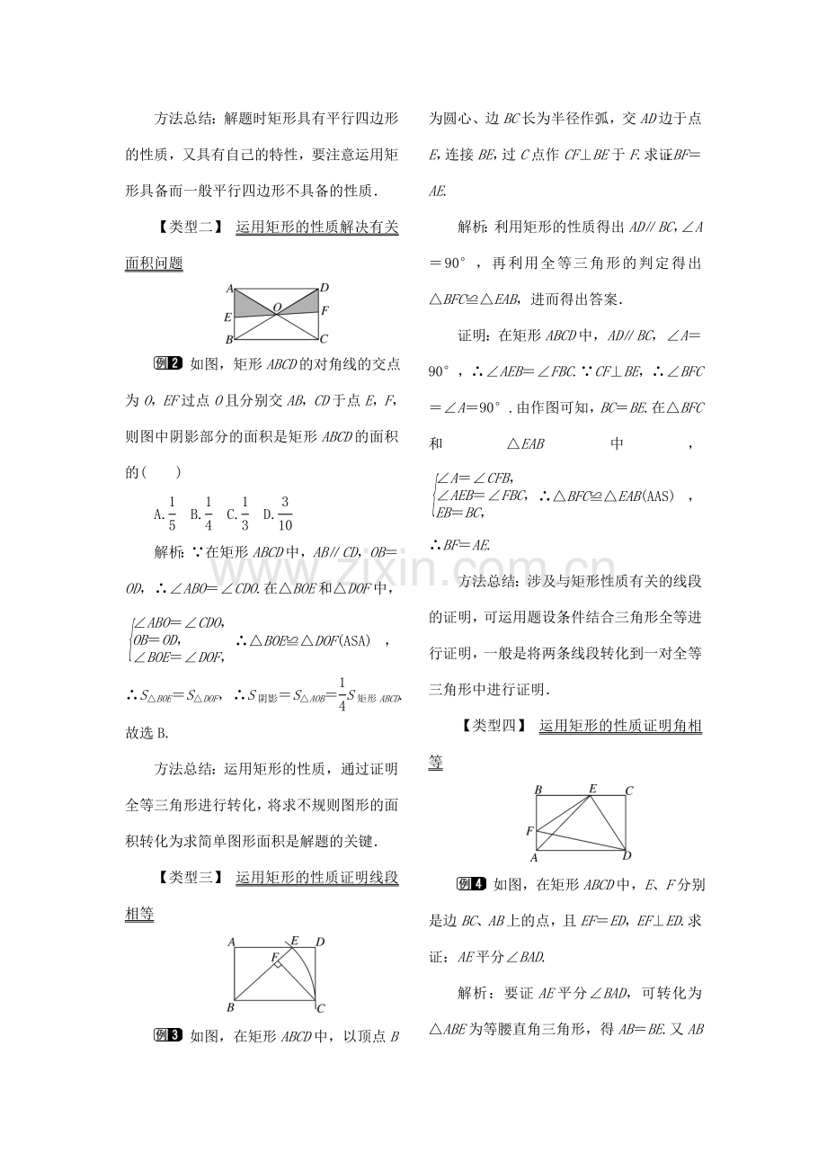 春八年级数学下册 第十八章 平行四边形 18.2 特殊的平行四边形 18.2.1 矩形 第1课时 矩形的性质教案 （新版）新人教版-（新版）新人教版初中八年级下册数学教案.doc_第2页