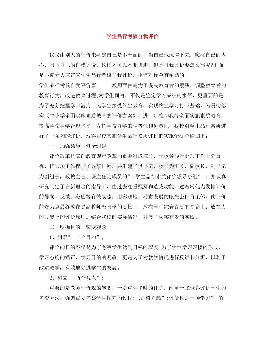 学生品行考核自我评价.docx_第1页