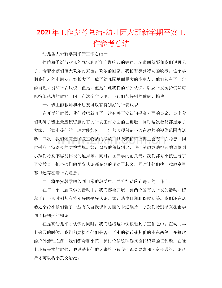 2021年工作参考总结幼儿园大班新学期安全工作参考总结.docx_第1页