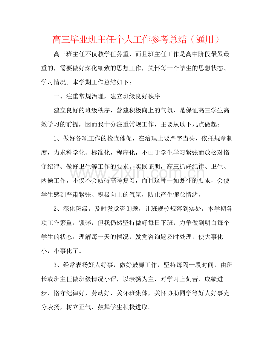 高三毕业班主任个人工作参考总结（通用）.docx_第1页