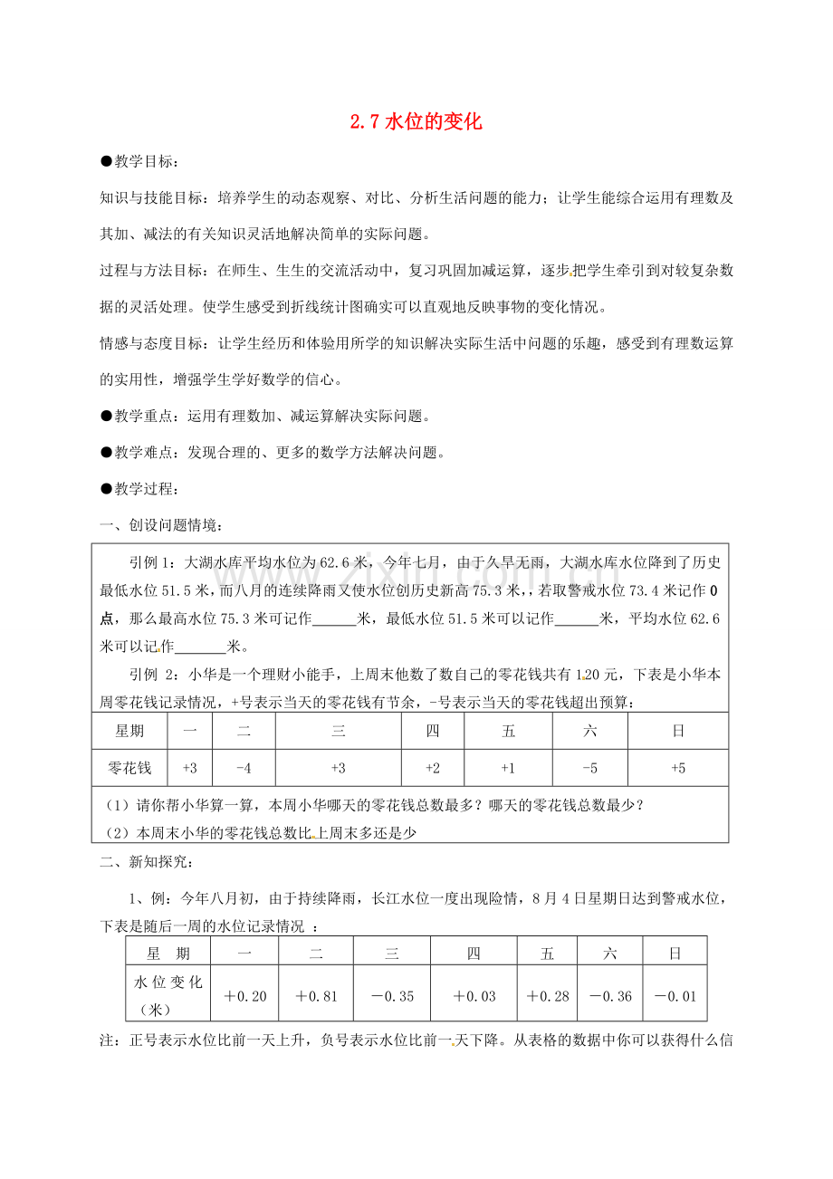 七年级数学上册 2.7 水位的变化教案 北师大版-北师大版初中七年级上册数学教案.doc_第1页