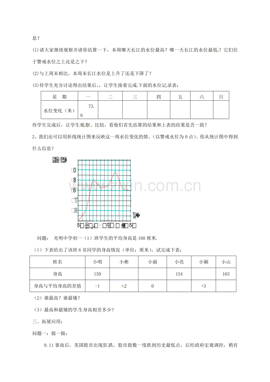 七年级数学上册 2.7 水位的变化教案 北师大版-北师大版初中七年级上册数学教案.doc_第2页