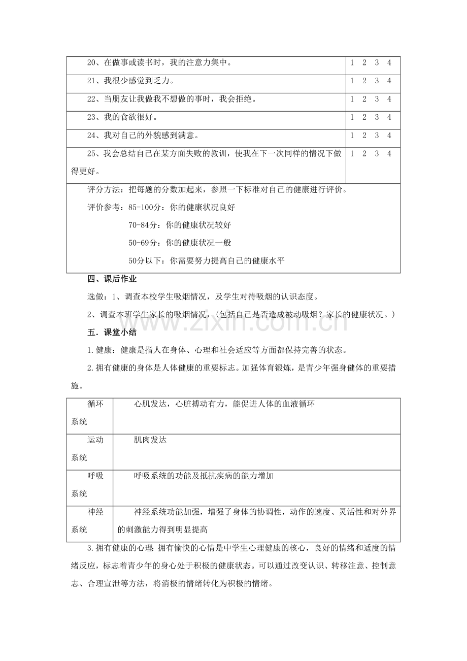 八年级生物下册 第8单元 健康地生活 第25章 第1节《选择健康的生活方式》教案1 （新版）苏科版-（新版）苏科版初中八年级下册生物教案.doc_第3页