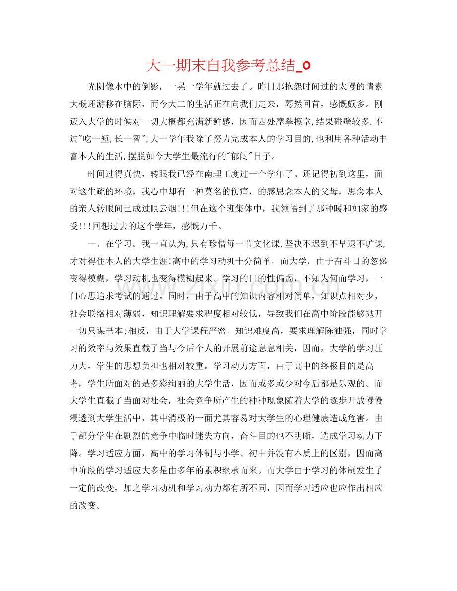 大一期末自我参考总结_0.docx_第1页