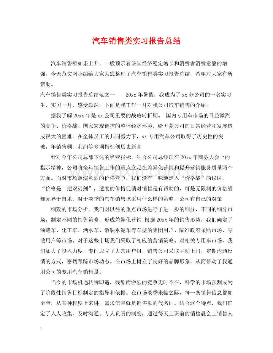 汽车销售类实习报告总结.docx_第1页