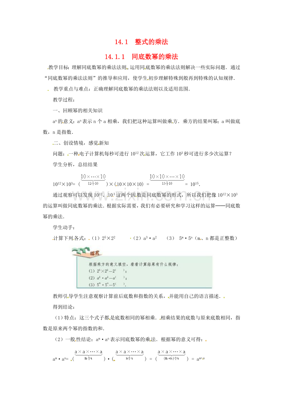 八年级数学上册 第十四章 整式的乘法与因式分解14.1 整式的乘法14.1.1 同底数幂的乘法教案2（新版）新人教版-（新版）新人教版初中八年级上册数学教案.doc_第1页