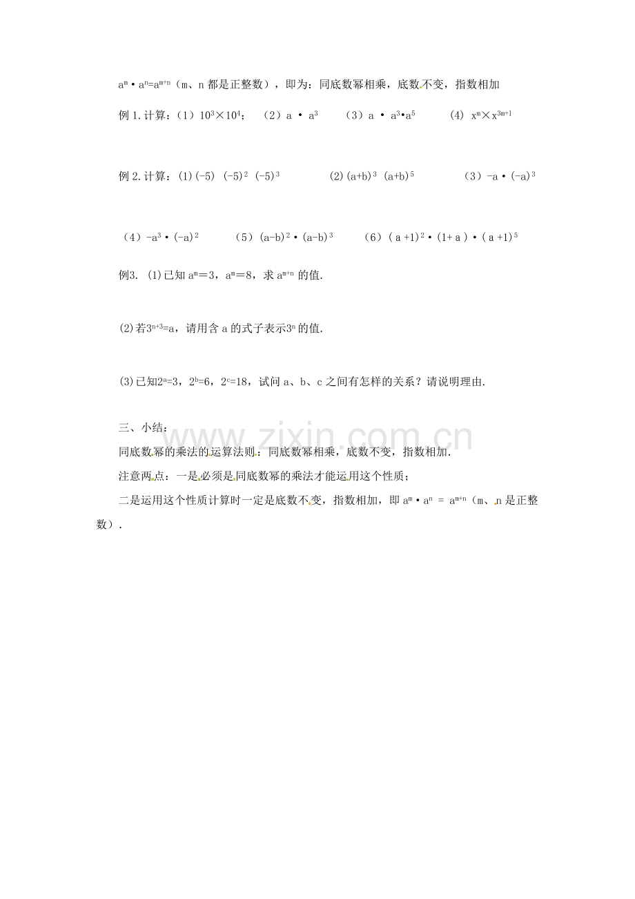 八年级数学上册 第十四章 整式的乘法与因式分解14.1 整式的乘法14.1.1 同底数幂的乘法教案2（新版）新人教版-（新版）新人教版初中八年级上册数学教案.doc_第2页